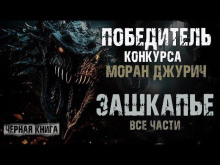 Аудиокнига Зашкапье