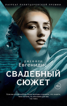 Аудиокнига Свадебный сюжет