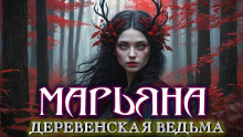 Аудиокнига Лишняя