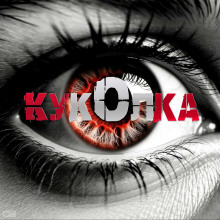 Аудиокнига Куколка