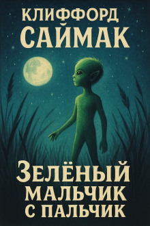 Аудиокнига Зеленый мальчик с пальчик