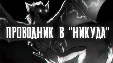 Аудиокнига Проводник в "Никуда"