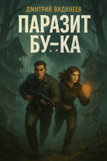 Аудиокнига Паразит Бу-ка