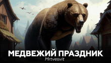 Аудиокнига Медвежий праздник