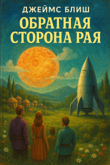 Аудиокнига Обратная сторона рая