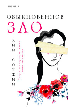 Аудиокнига Обыкновенное зло