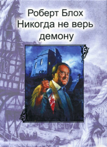 Аудиокнига Никогда не верь демону