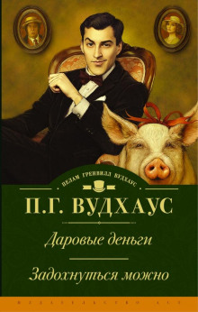 Аудиокнига Задохнуться можно