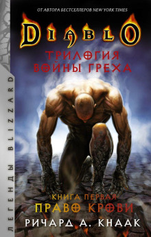 Аудиокнига Diablo. Трилогия Войны Греха