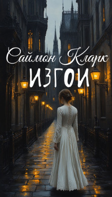 Аудиокнига Изгои