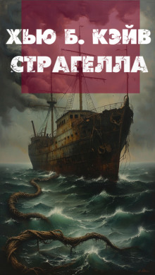 Аудиокнига Страгелла