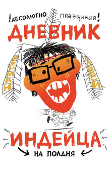 Аудиокнига Абсолютно правдивый дневник индейца на полдня