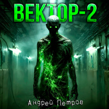 Аудиокнига Вектор-2