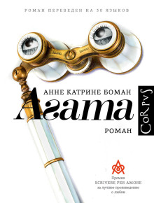 Аудиокнига Агата