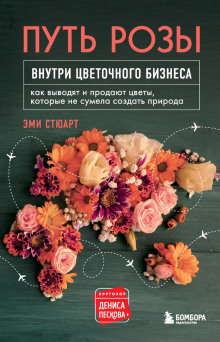 Аудиокнига Путь розы. Внутри цветочного бизнеса
