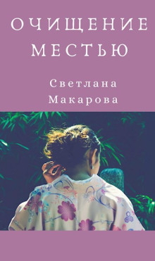 Аудиокнига Очищение местью