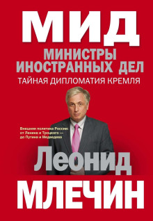 Аудиокнига МИД. Министры иностранных дел