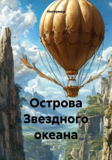 Аудиокнига Острова звёздного океана