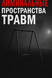 Аудиокнига Лиминальные пространства травм