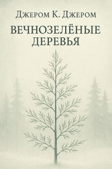 Аудиокнига Вечнозелёные деревья