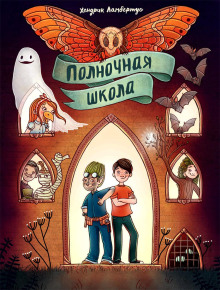 Аудиокнига Полночная школа