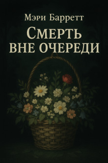 Аудиокнига Смерть вне очереди