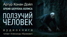 Аудиокнига Ползучий человек