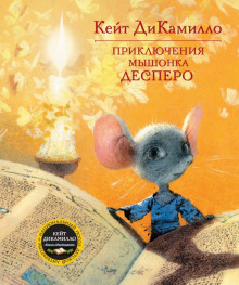 Аудиокнига Приключения мышонка Десперо