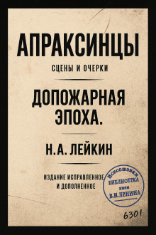 Аудиокнига Апраксинцы