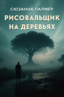 Аудиокнига Рисовальщик на деревьях