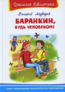 Аудиокнига Баранкин, будь человеком!