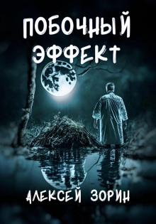 Аудиокнига Побочный эффект