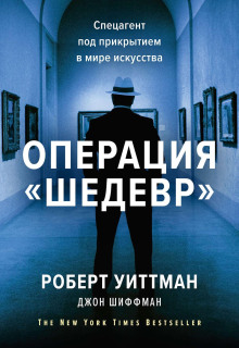 Аудиокнига Операция «Шедевр»