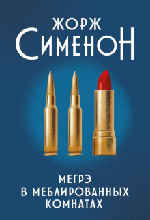 Аудиокнига Мегрэ в меблированных комнатах