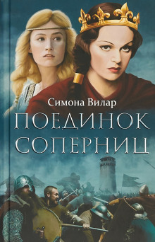 Аудиокнига Поединок соперниц
