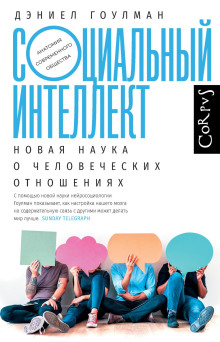 Аудиокнига Социальный интеллект. Новая наука о человеческих отношениях