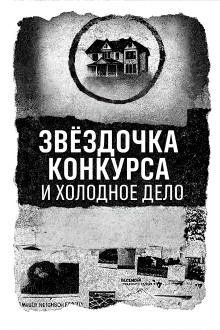 Аудиокнига Записка, дом и незакрытое дело