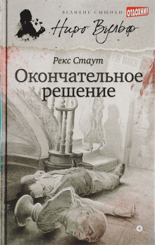 Аудиокнига Окончательное решение