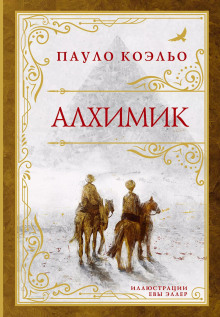 Аудиокнига Алхимик