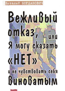 Аудиокнига Вежливый отказ, или Я могу сказать "нет" и не чувствовать себя виноватым