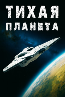 Аудиокнига «Тихая» планета