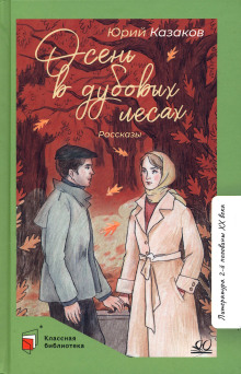 Аудиокнига Осень в дубовых лесах