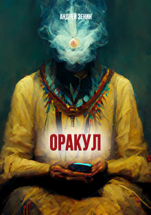 Аудиокнига ОРАКУЛ или краткое руководство продавцам чёрных кошек