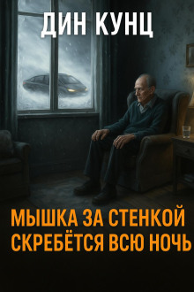 Аудиокнига Мышка за стенкой скребётся всю ночь