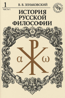 Аудиокнига История русской философии. Том 1