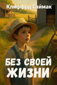 Аудиокнига Без своей жизни