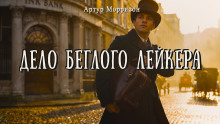 Аудиокнига Дело беглого Лейкера