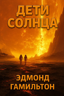 Аудиокнига Дети Солнца