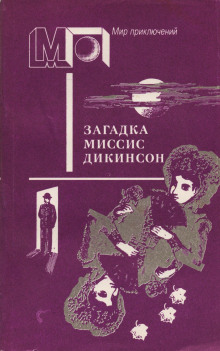Аудиокнига Загадка миссис Диккенсон