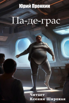 Аудиокнига Па-де-грас